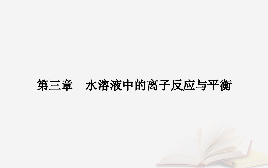 新教材2023高中化学第三章水溶液中的离子反应与平衡实验活动2强酸与强碱的中和滴定课件新人教版选择性必修1