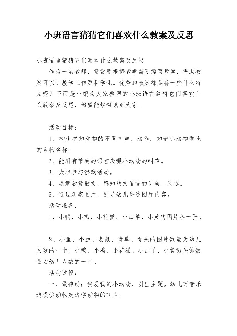 小班语言猜猜它们喜欢什么教案及反思