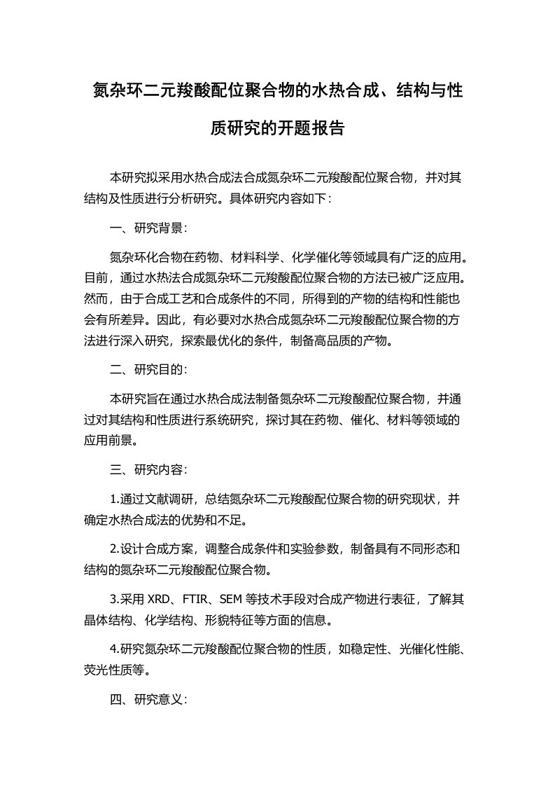 氮杂环二元羧酸配位聚合物的水热合成、结构与性质研究的开题报告