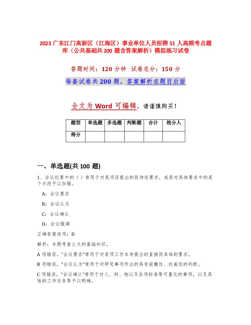 2023广东江门高新区江海区事业单位人员招聘51人高频考点题库公共基础共200题含答案解析模拟练习试卷