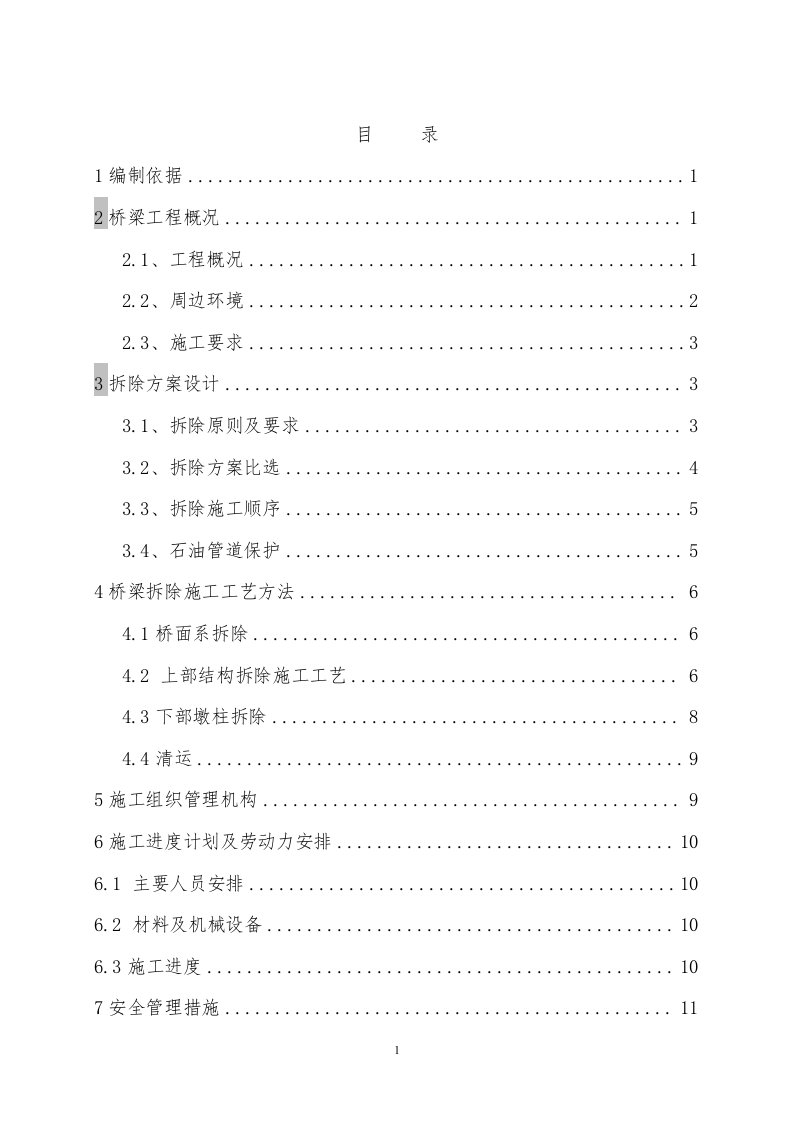 人行天桥桥拆除施工方案5.21