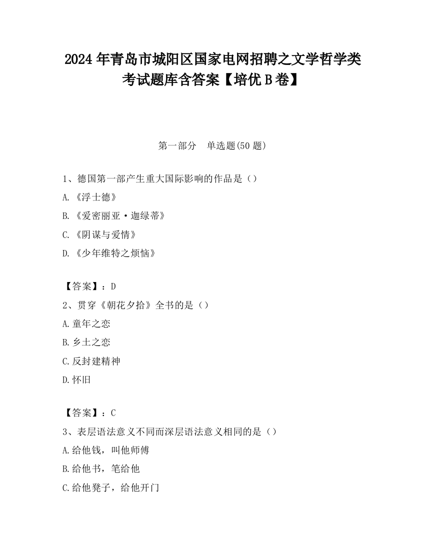 2024年青岛市城阳区国家电网招聘之文学哲学类考试题库含答案【培优B卷】