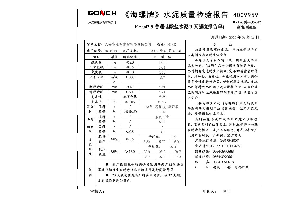 海螺牌水泥质量检验报告3天报告