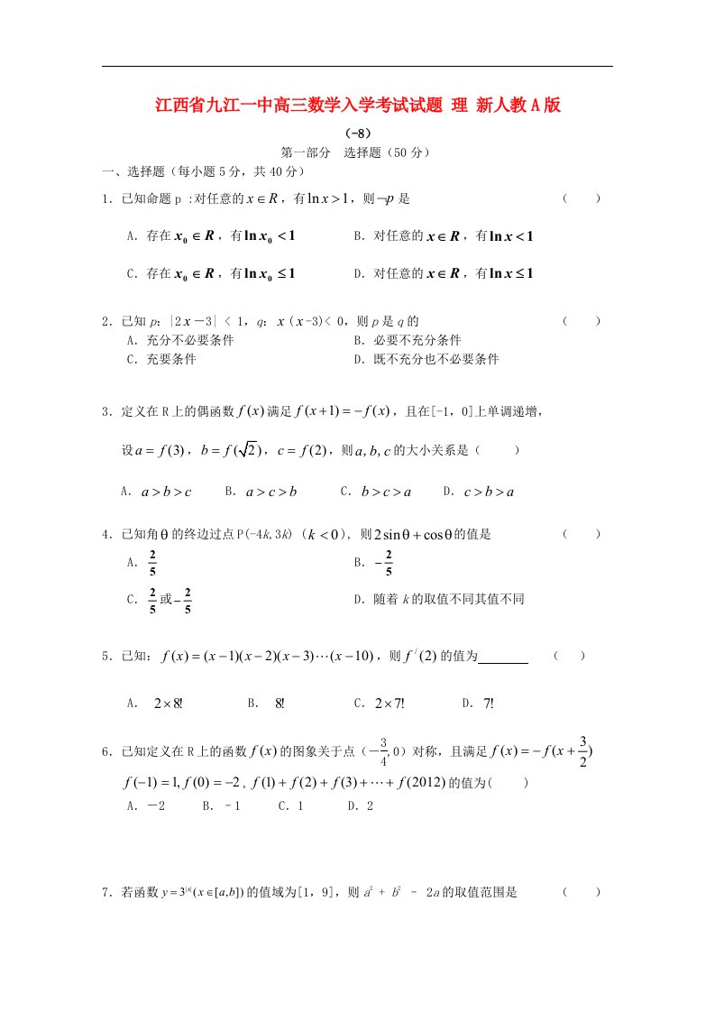 江西省九江一中高三数学入学考试试题