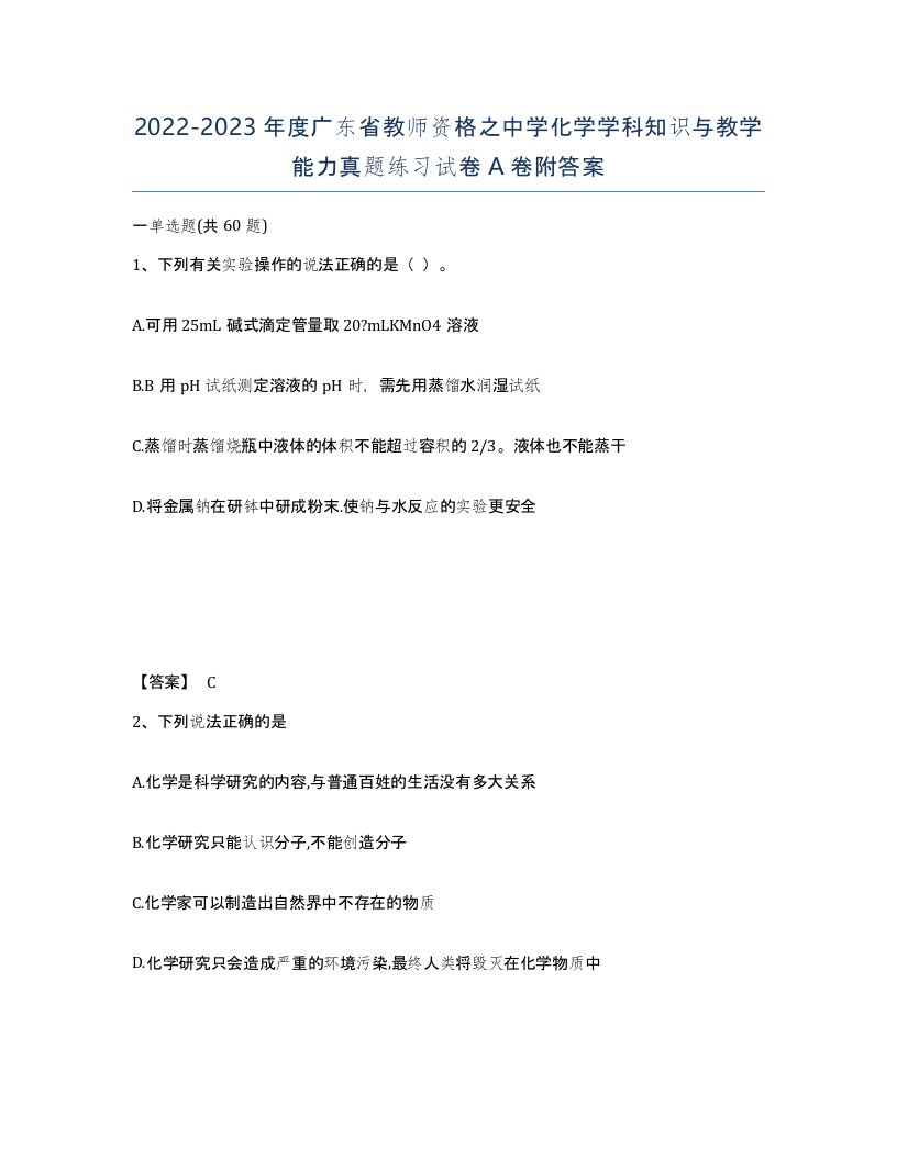 2022-2023年度广东省教师资格之中学化学学科知识与教学能力真题练习试卷A卷附答案