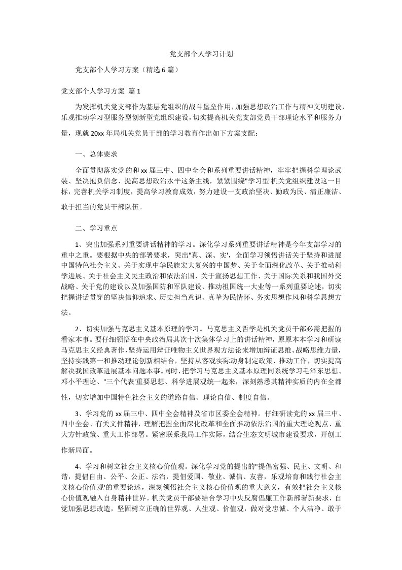 党支部个人学习计划