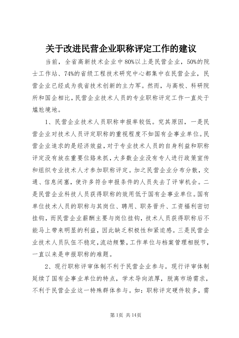 关于改进民营企业职称评定工作的建议