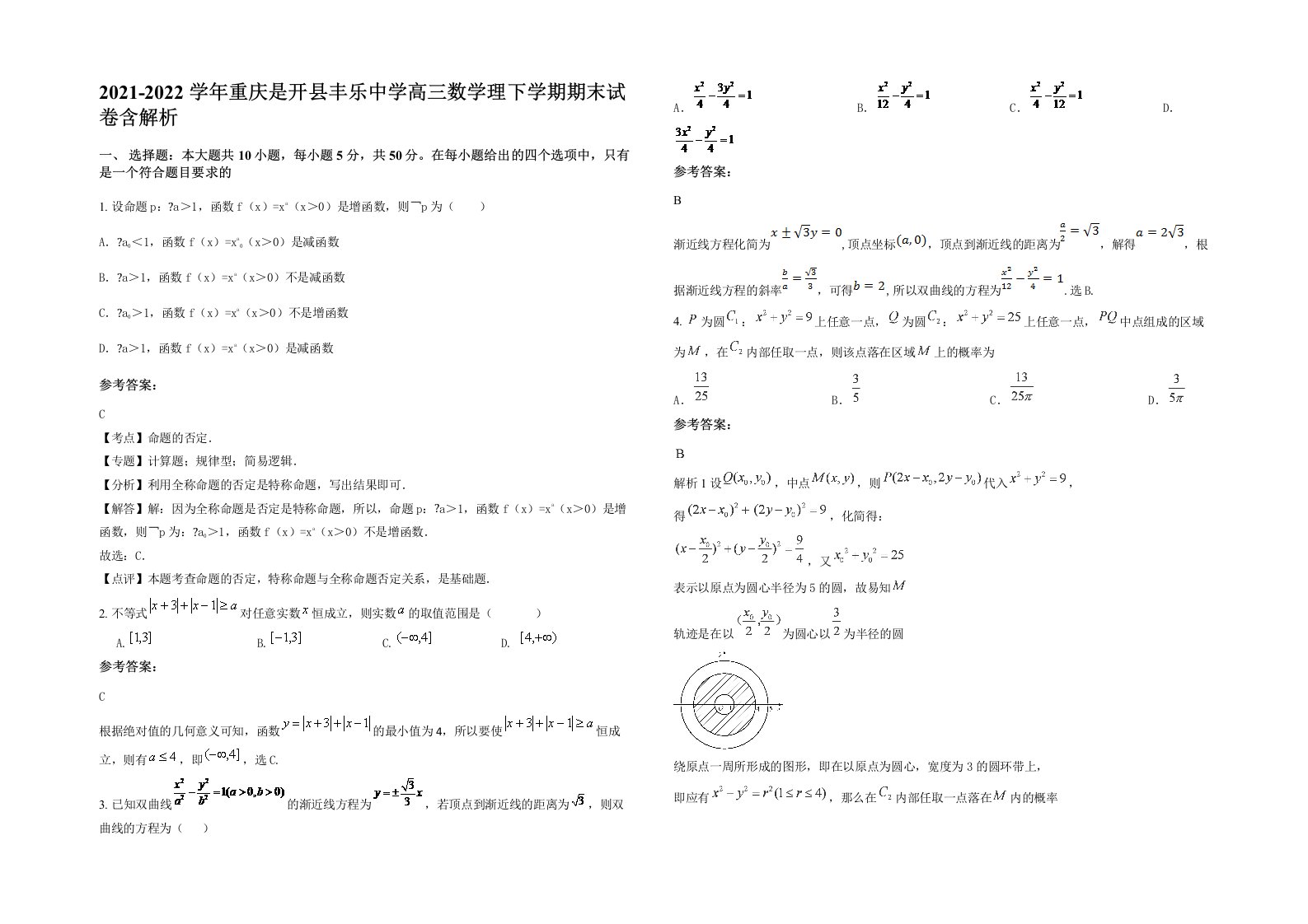 2021-2022学年重庆是开县丰乐中学高三数学理下学期期末试卷含解析