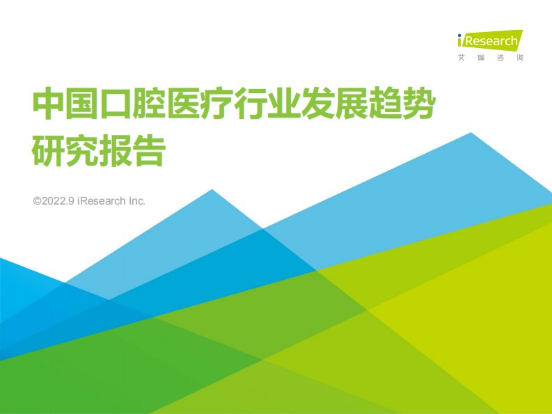 艾瑞咨询-2022年中国口腔医疗行业发展趋势研究报告-20220908