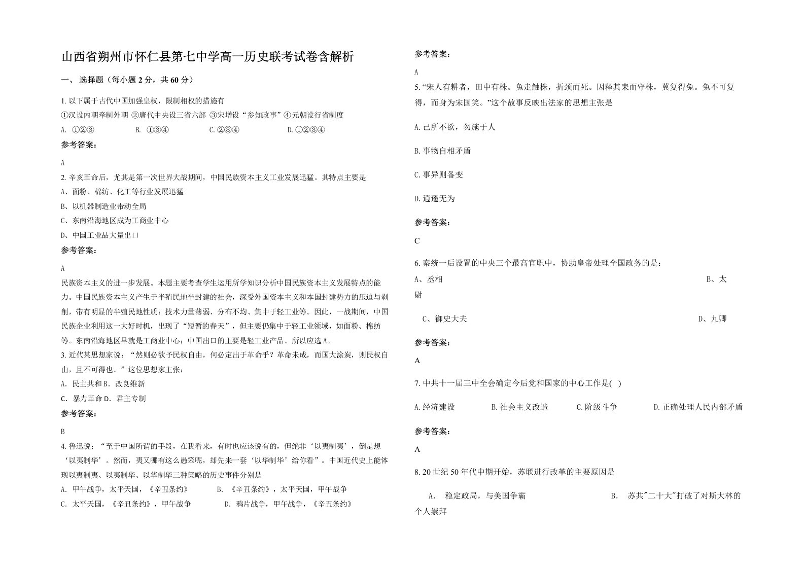 山西省朔州市怀仁县第七中学高一历史联考试卷含解析