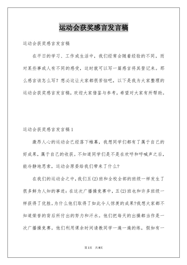 运动会获奖感言发言稿例文