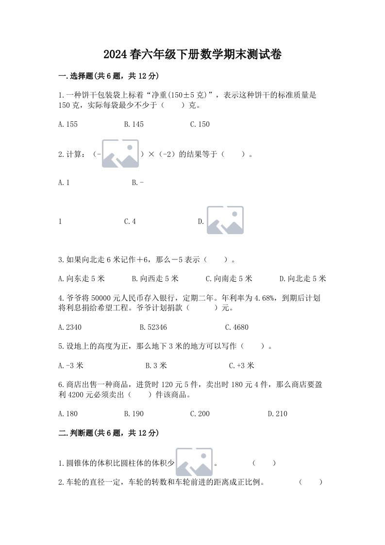 2024春六年级下册数学期末测试卷及完整答案【历年真题】