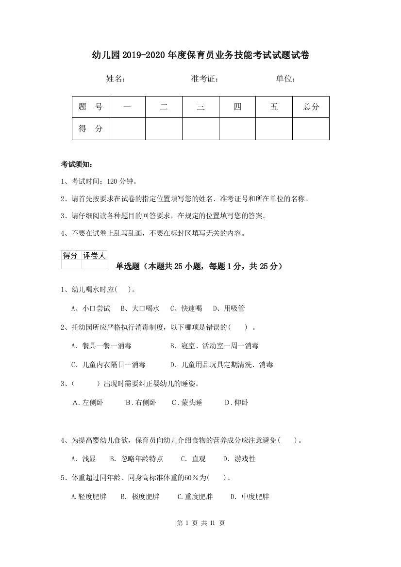 幼儿园2019-2020年度保育员业务技能考试试题试卷