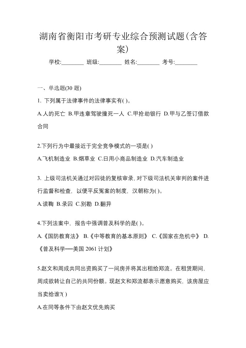 湖南省衡阳市考研专业综合预测试题含答案