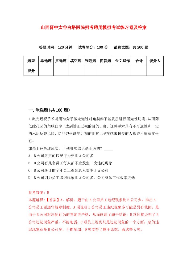 山西晋中太谷白塔医院招考聘用模拟考试练习卷及答案第3版