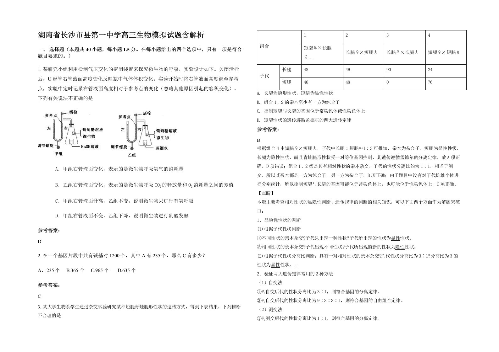 湖南省长沙市县第一中学高三生物模拟试题含解析