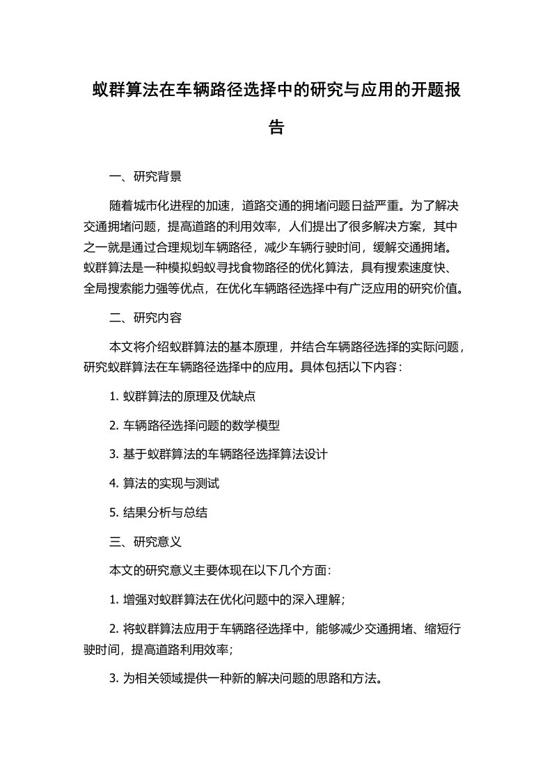 蚁群算法在车辆路径选择中的研究与应用的开题报告