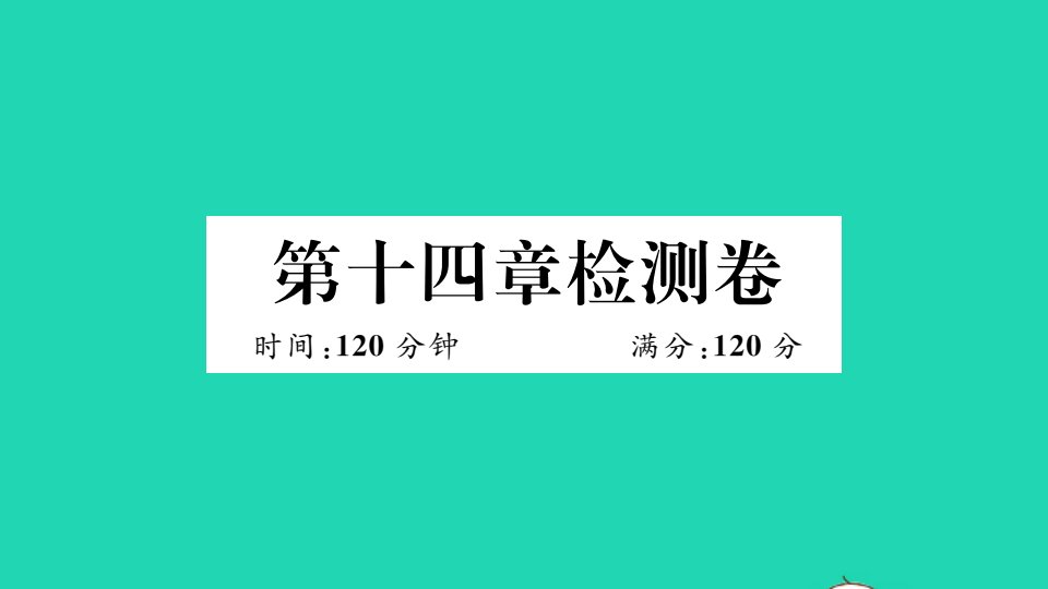 江西专版八年级数学上册第十四章整式的乘法与因式分解检测卷作业课件新版新人教版