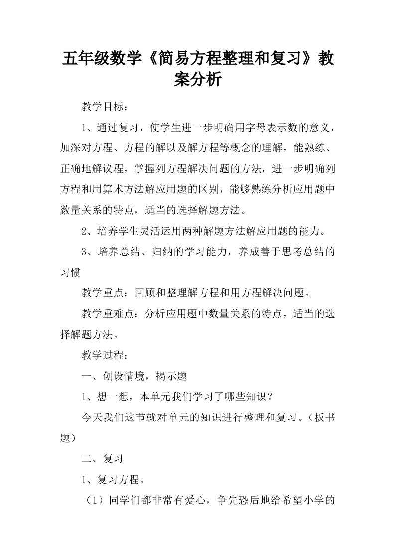 五年级数学《简易方程整理和复习课》教案分析