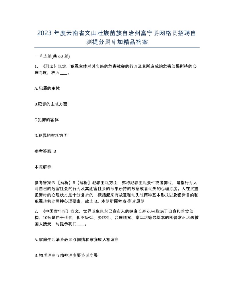 2023年度云南省文山壮族苗族自治州富宁县网格员招聘自测提分题库加答案