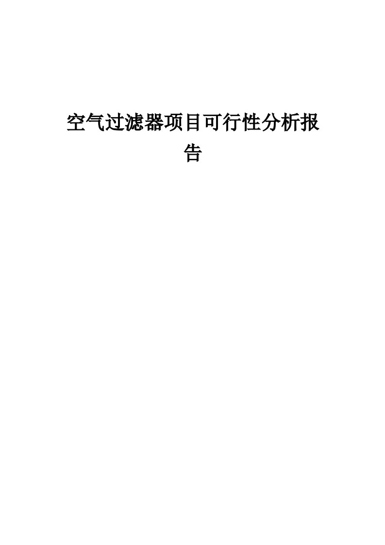 空气过滤器项目可行性分析报告