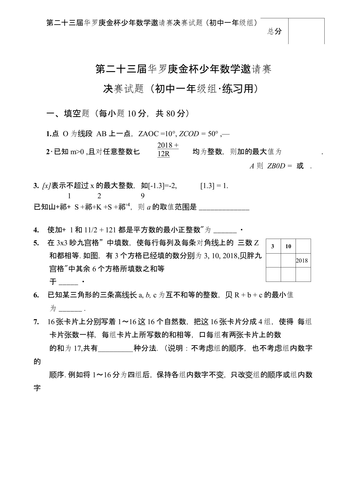 第23届华罗庚金杯数学邀请赛决赛初一组练习题