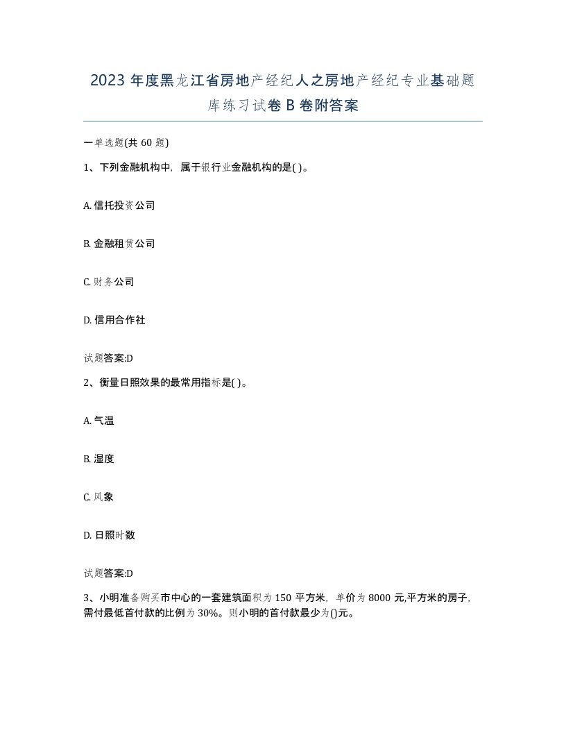 2023年度黑龙江省房地产经纪人之房地产经纪专业基础题库练习试卷B卷附答案