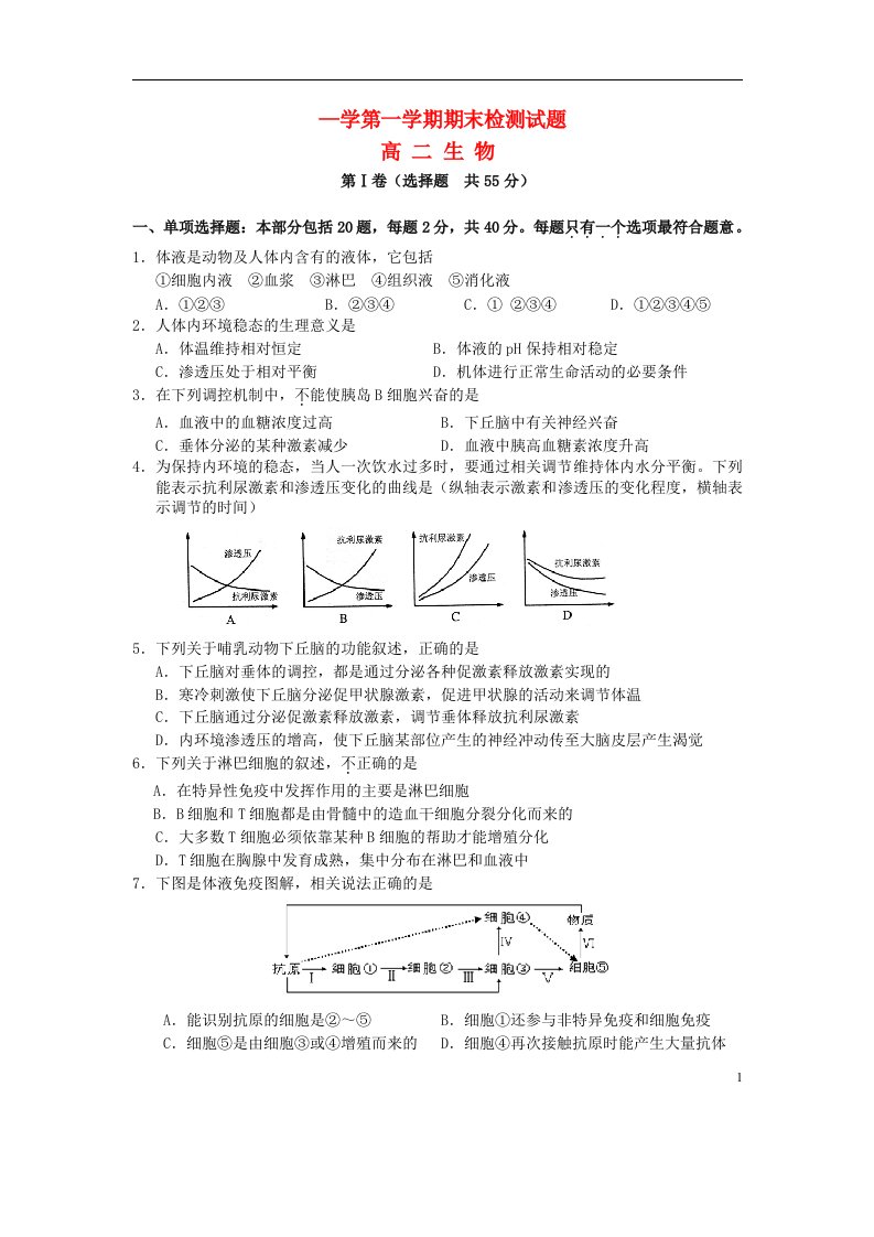 江苏省扬州市高二生物上学期期末考试（选修）试题苏教版