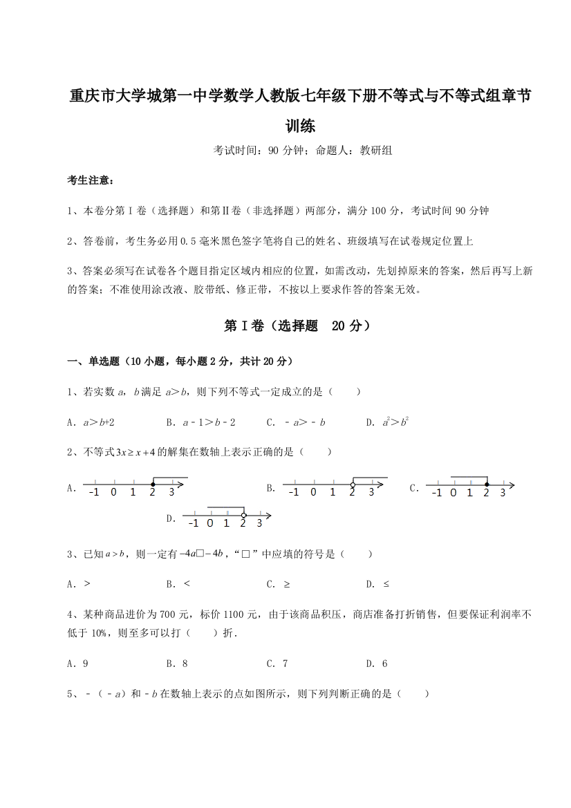 重难点解析重庆市大学城第一中学数学人教版七年级下册不等式与不等式组章节训练试题（详解）