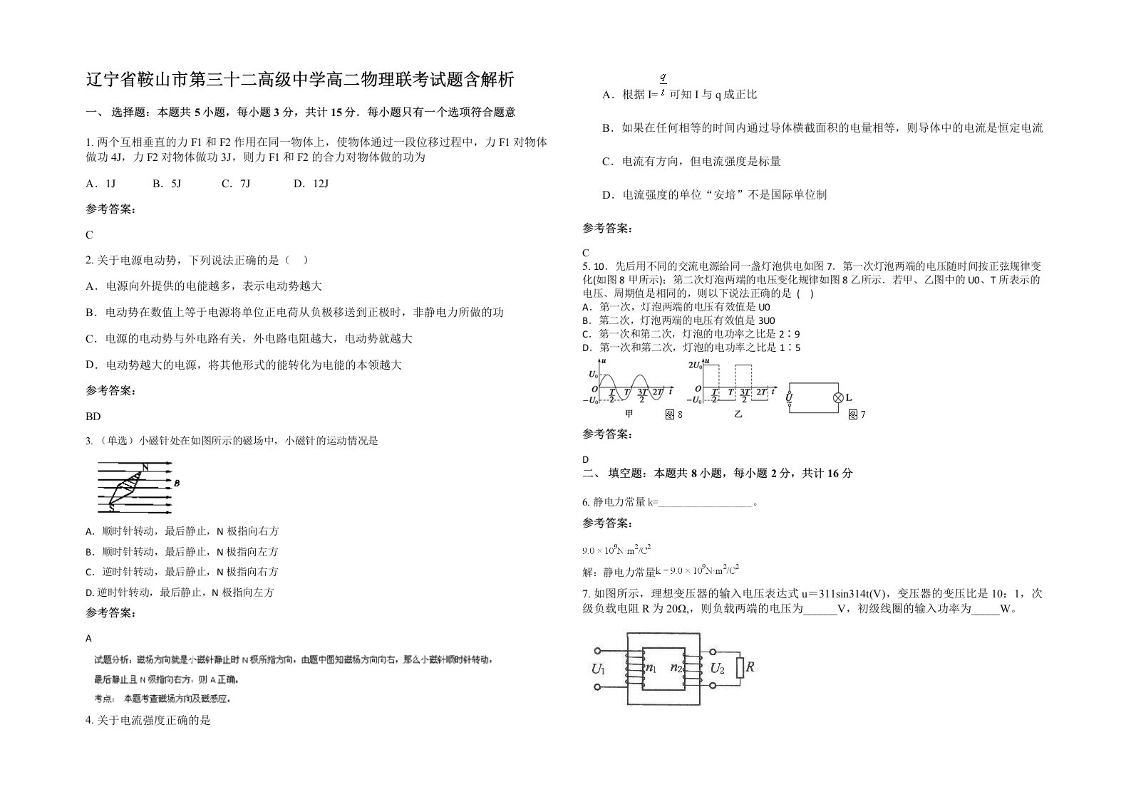 辽宁省鞍山市第三十二高级中学高二物理联考试题含解析