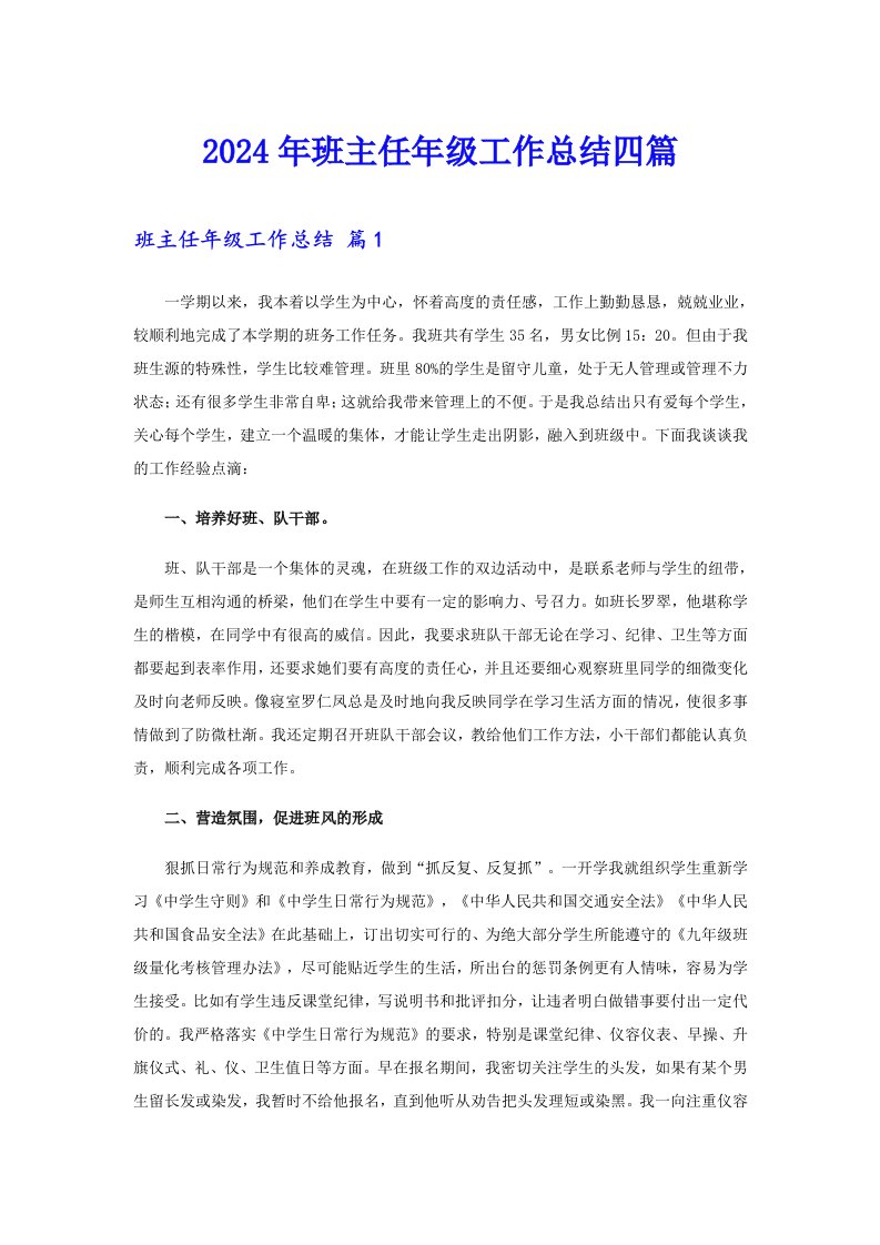 （整合汇编）2024年班主任年级工作总结四篇2