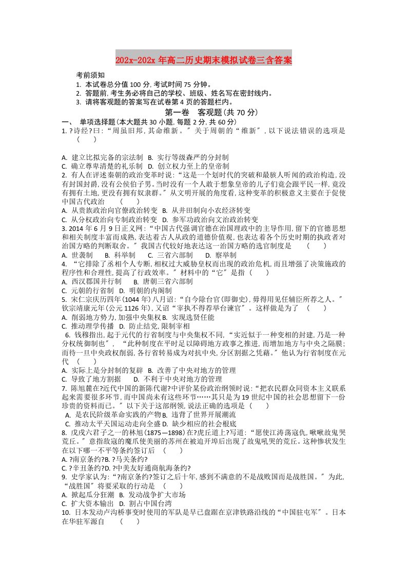 202X高二历史期末模拟试卷三含答案