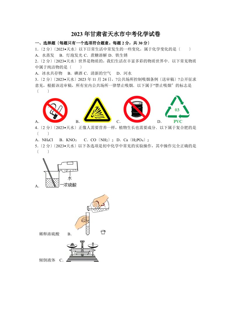 2023年甘肃省天水市中考化学试卷