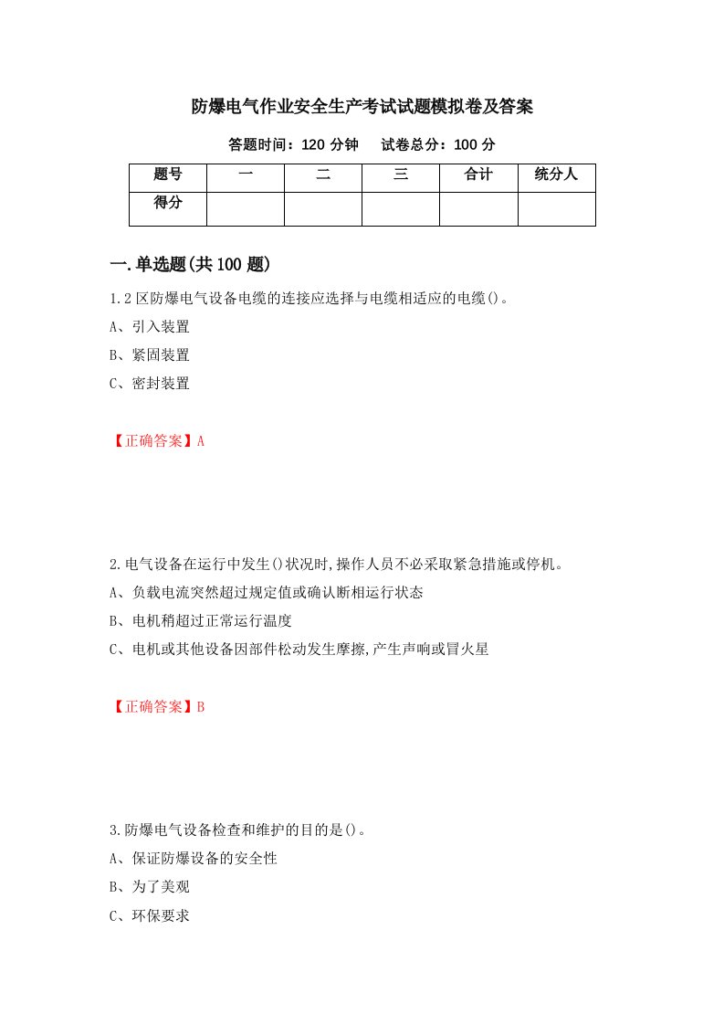 防爆电气作业安全生产考试试题模拟卷及答案第5版