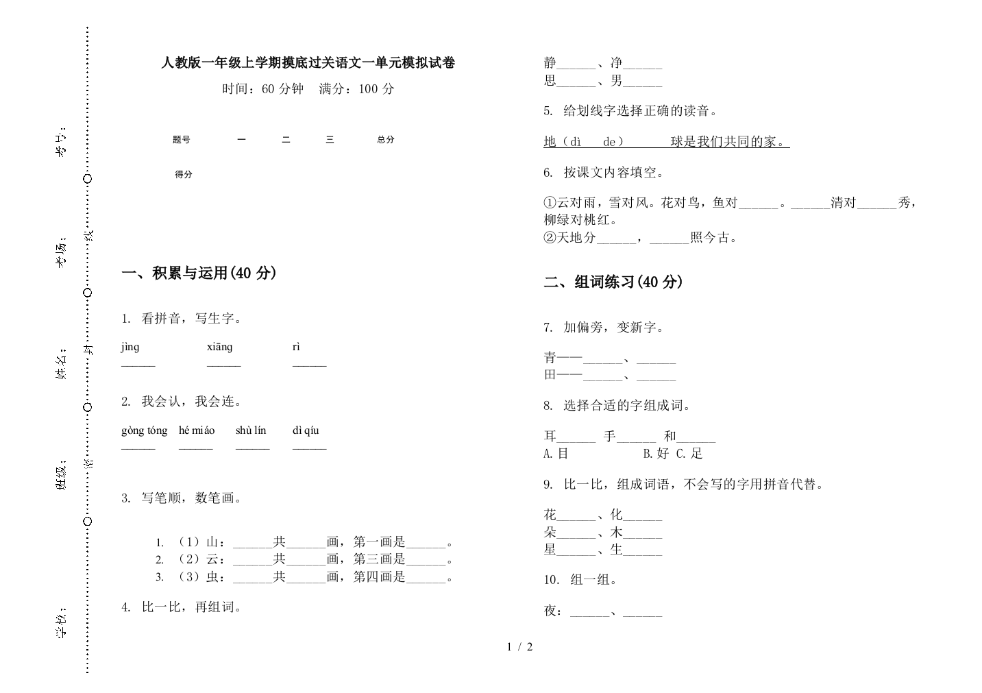 人教版一年级上学期摸底过关语文一单元模拟试卷