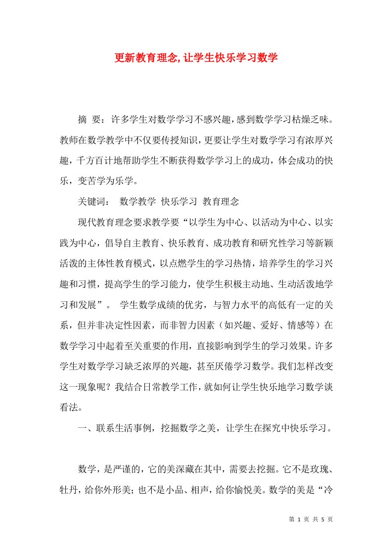 更新教育理念,让学生快乐学习数学