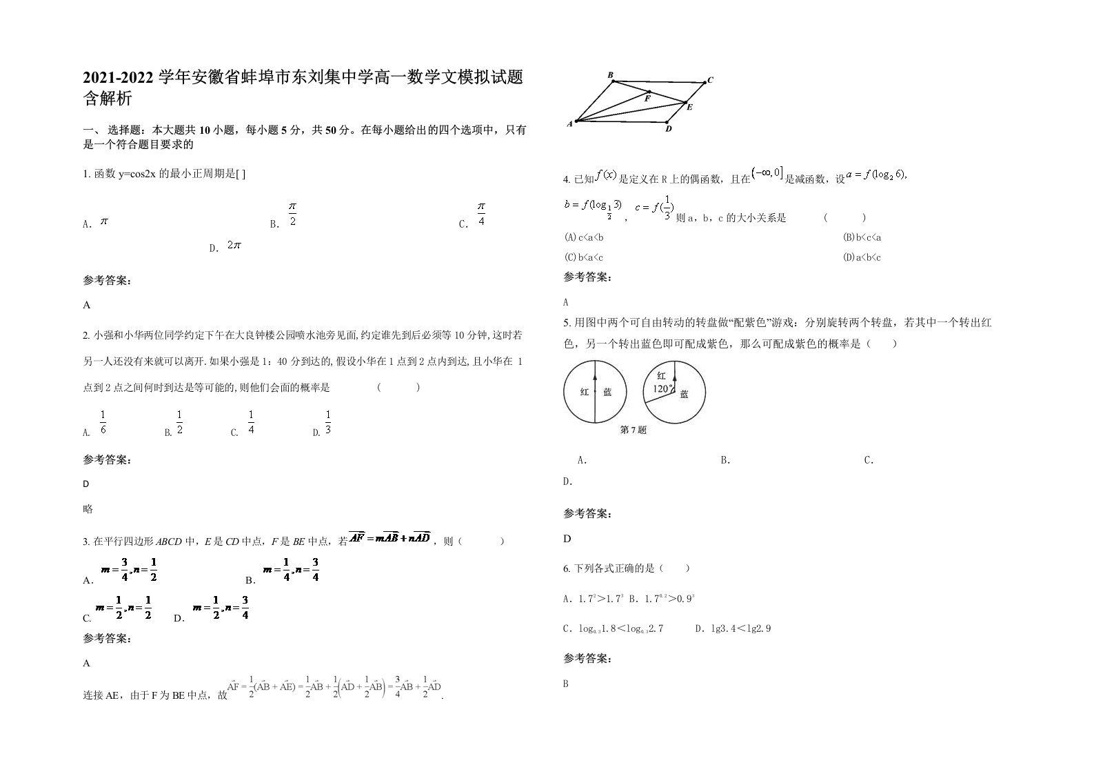 2021-2022学年安徽省蚌埠市东刘集中学高一数学文模拟试题含解析