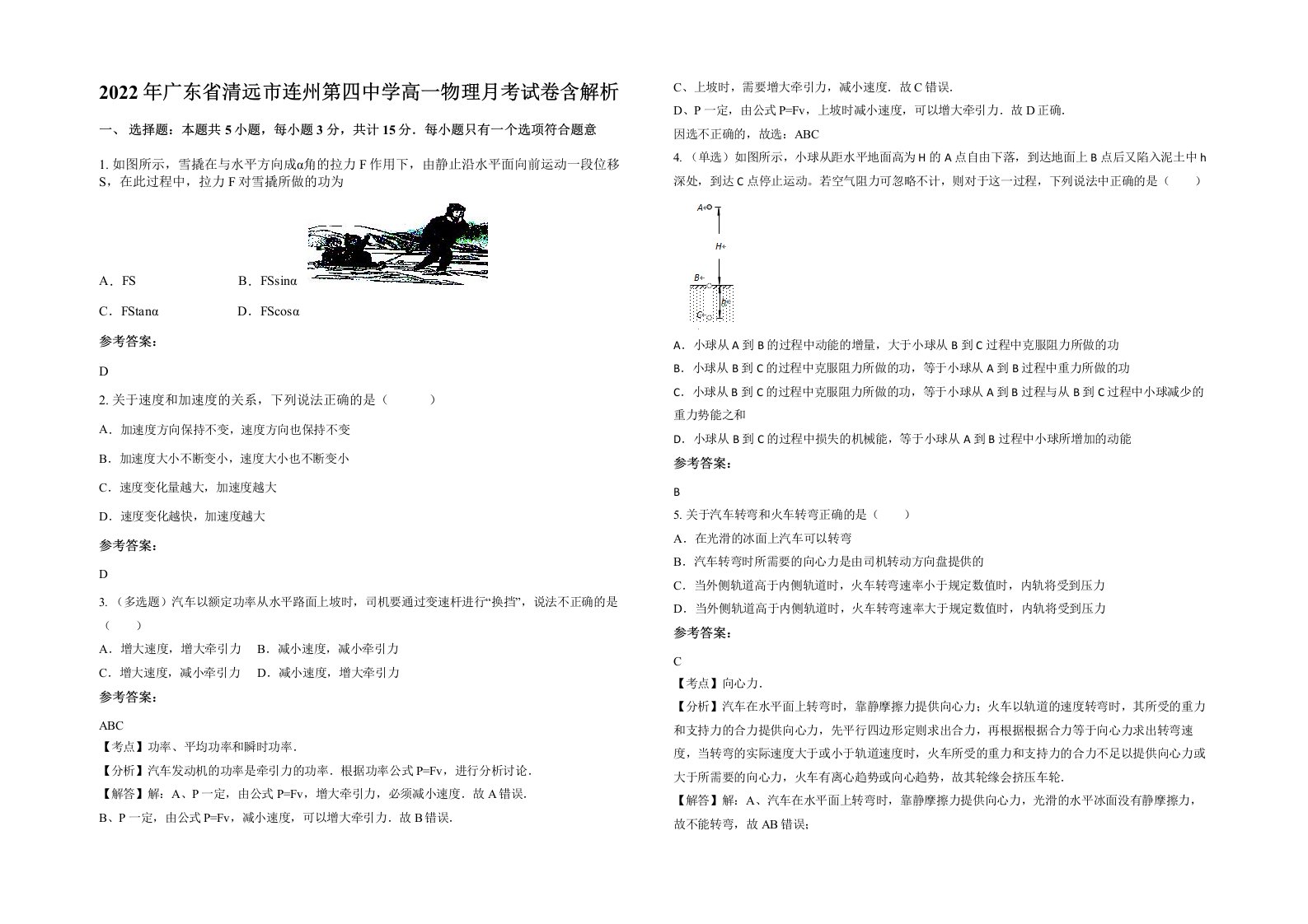 2022年广东省清远市连州第四中学高一物理月考试卷含解析