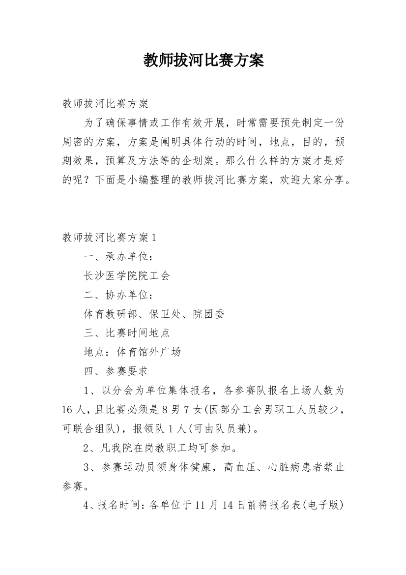 教师拔河比赛方案