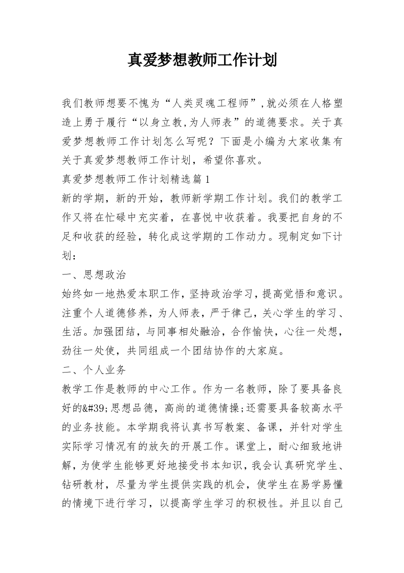 真爱梦想教师工作计划