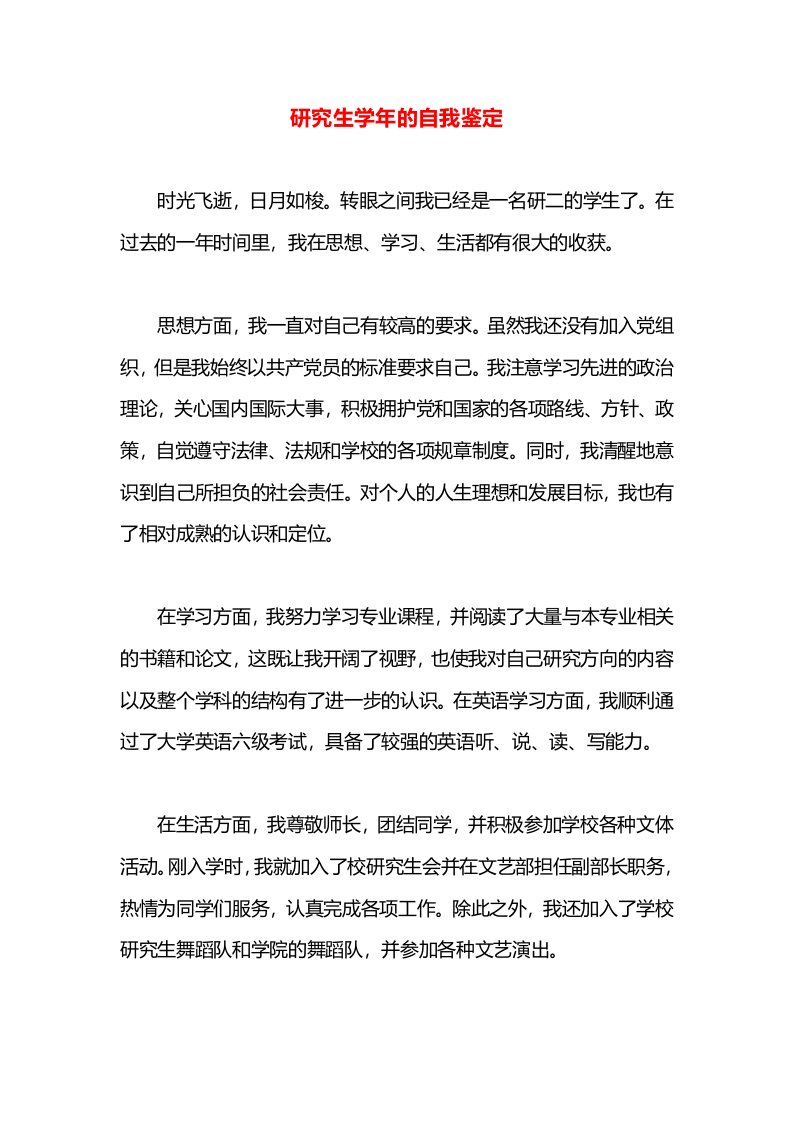 研究生学年的自我鉴定