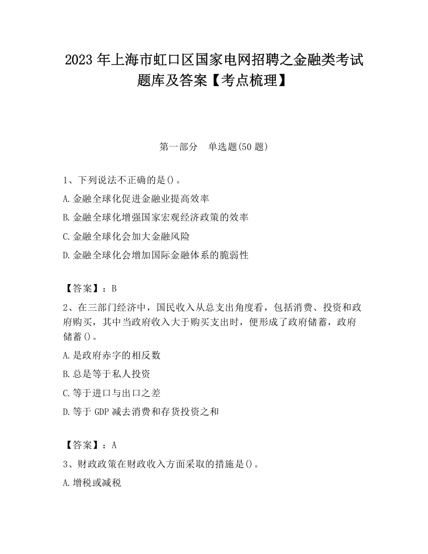 2023年上海市虹口区国家电网招聘之金融类考试题库及答案【考点梳理】