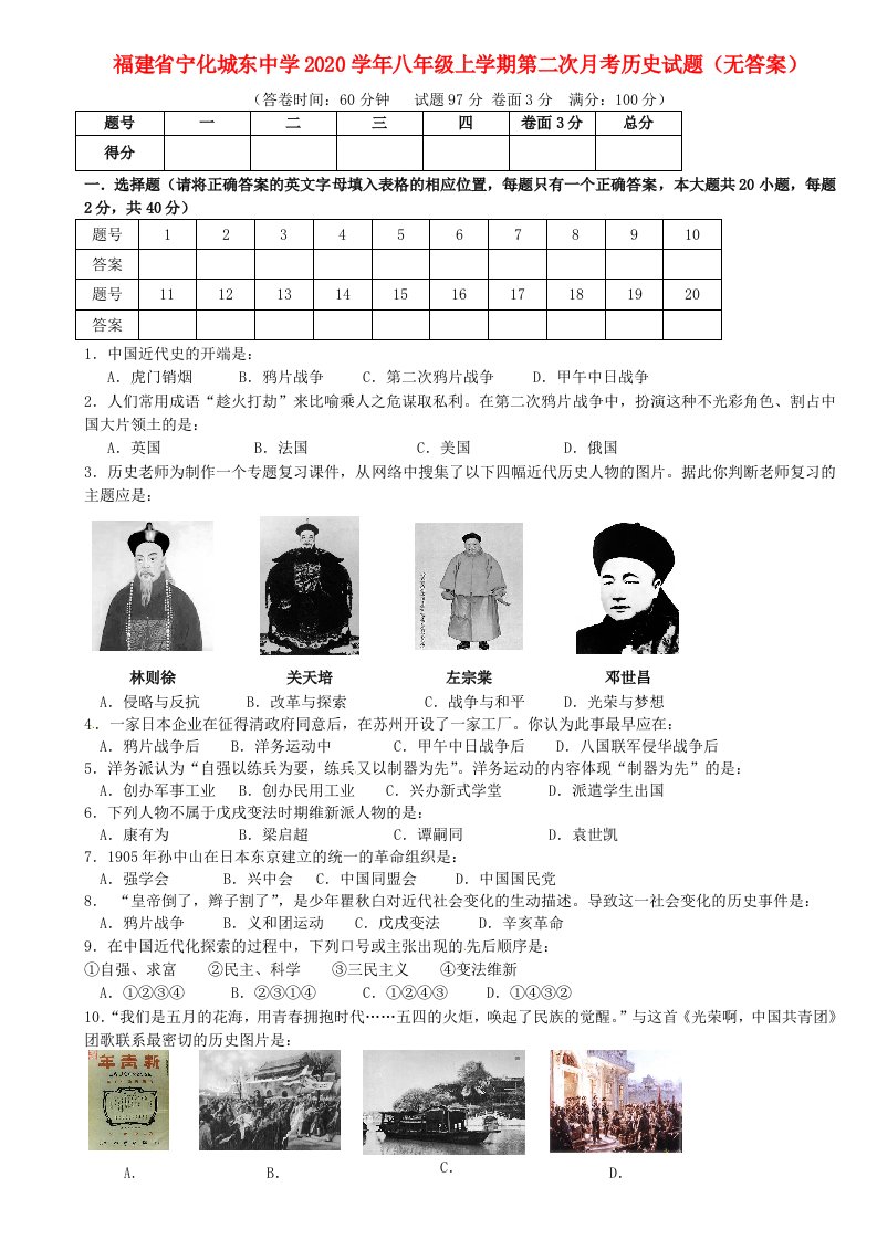 福建省宁化城东中学2020学年八年级历史上学期第二次月考试题无答案