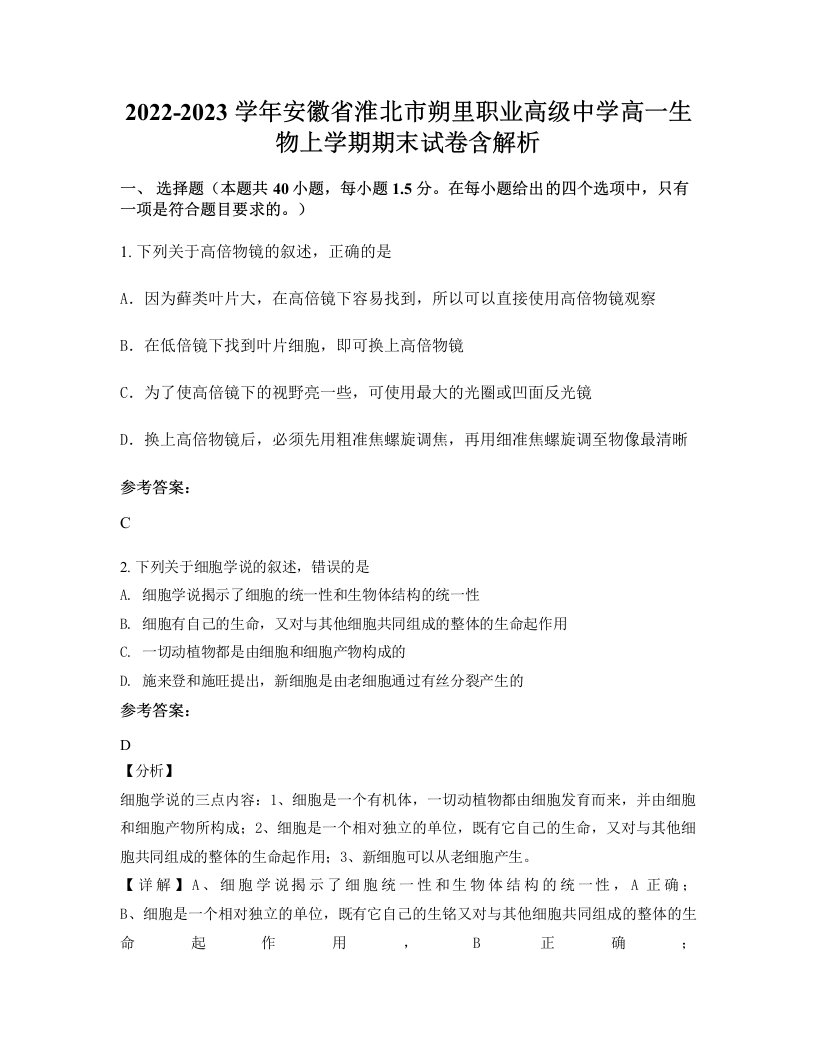 2022-2023学年安徽省淮北市朔里职业高级中学高一生物上学期期末试卷含解析