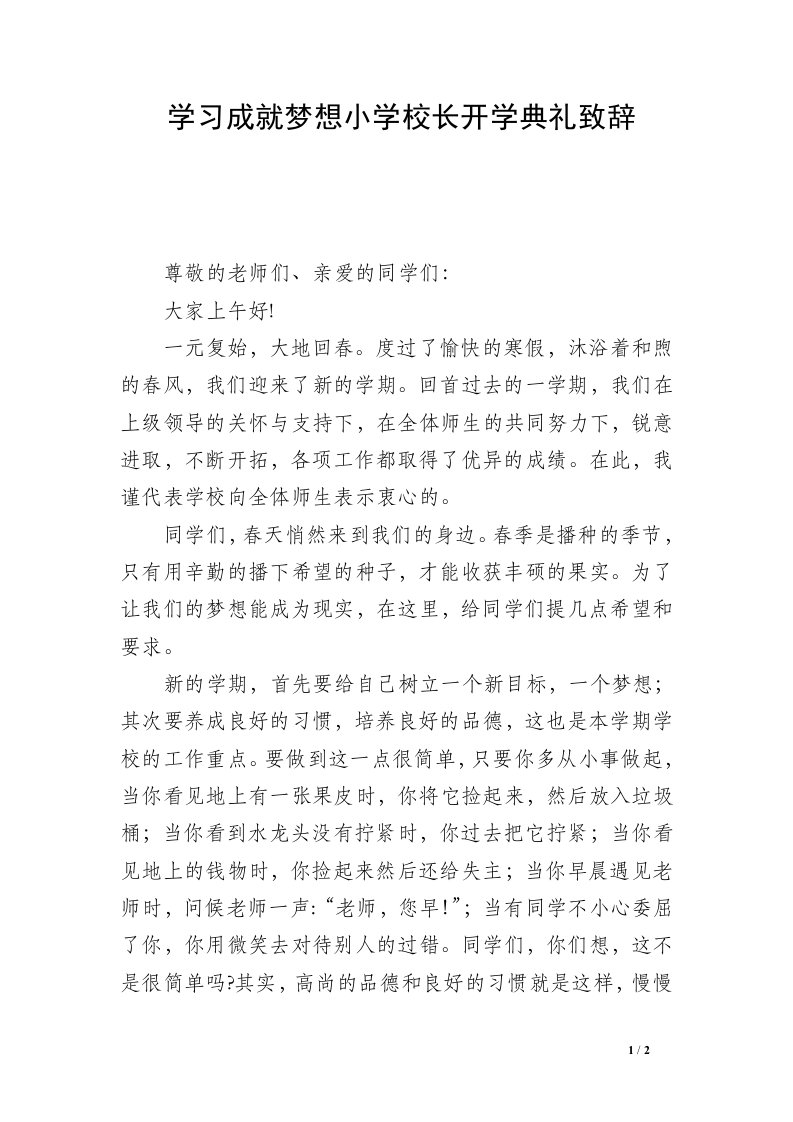 学习成就梦想小学校长开学典礼致辞