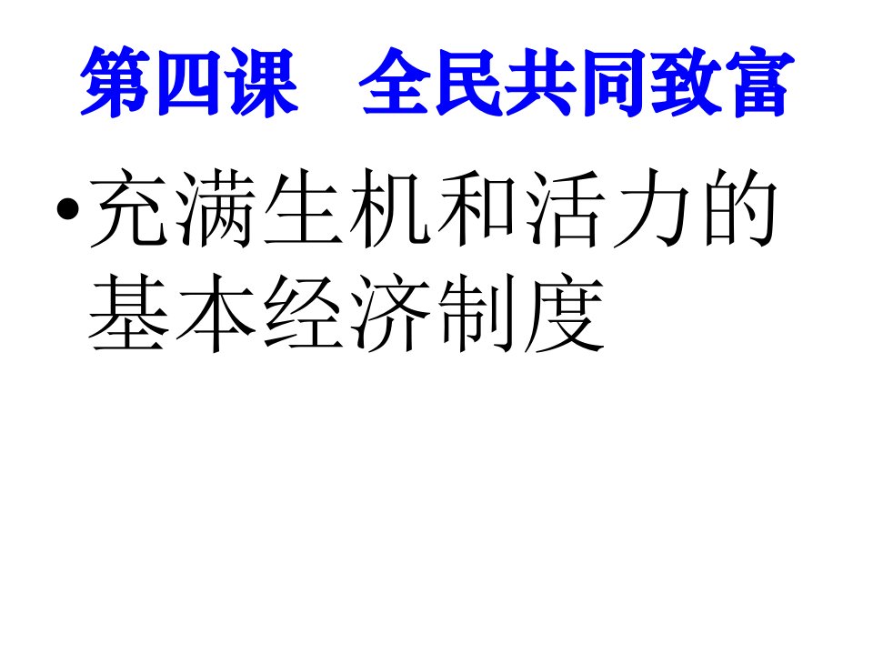 初中政治鲁教版九年级全册第二单元第四课;《全民共同致富》课件演示教学