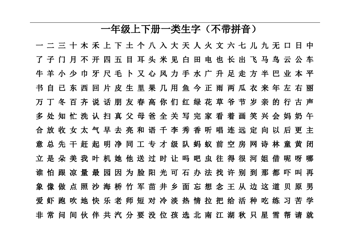 一年级上下册一类字(不注音)