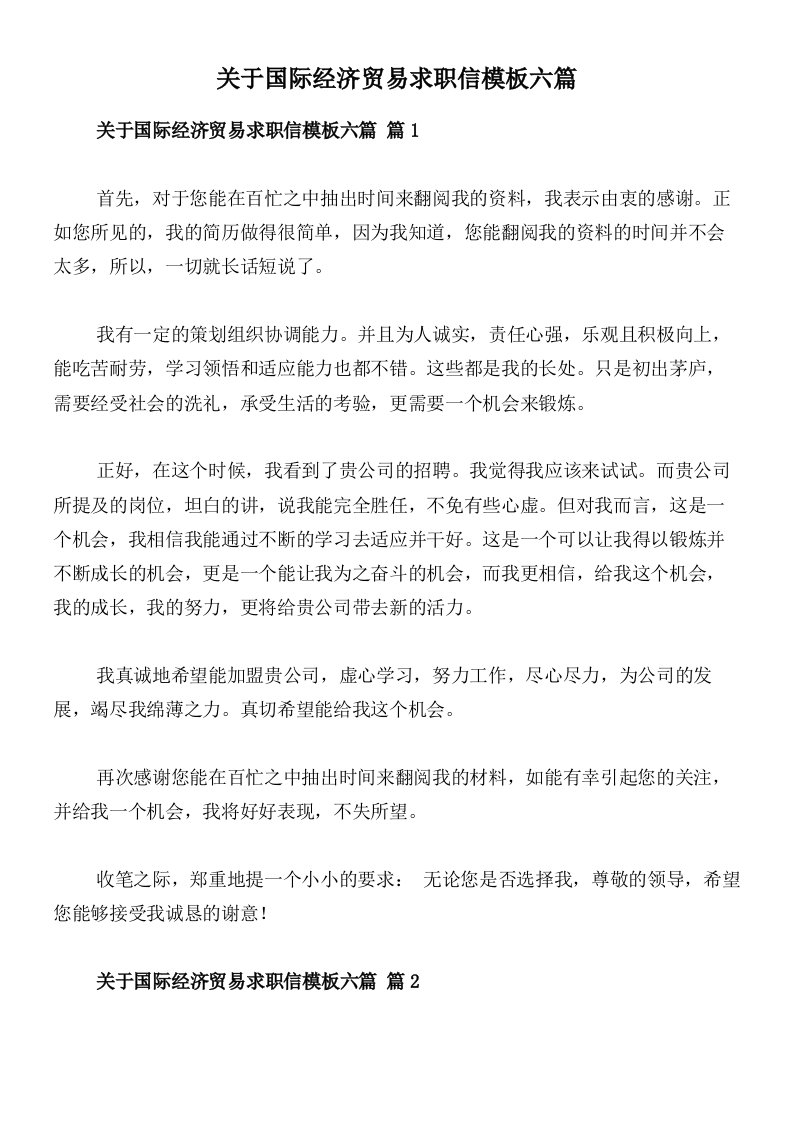 关于国际经济贸易求职信模板六篇