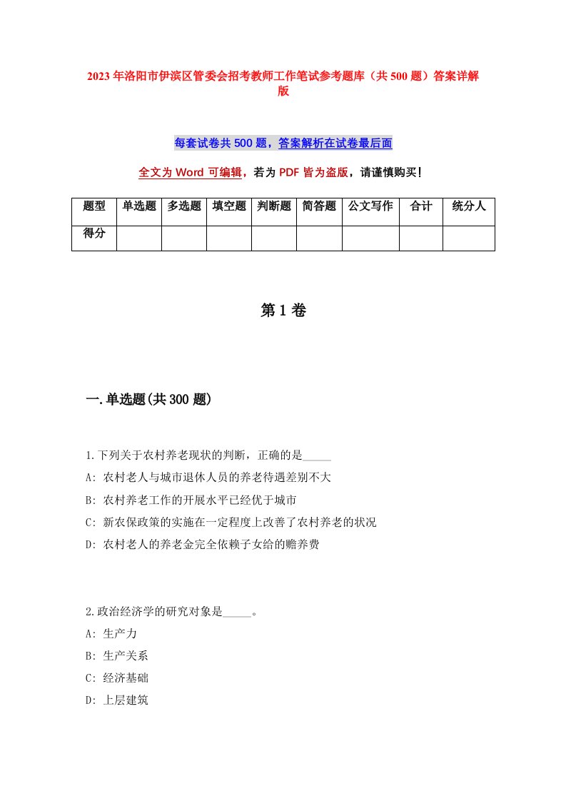 2023年洛阳市伊滨区管委会招考教师工作笔试参考题库共500题答案详解版