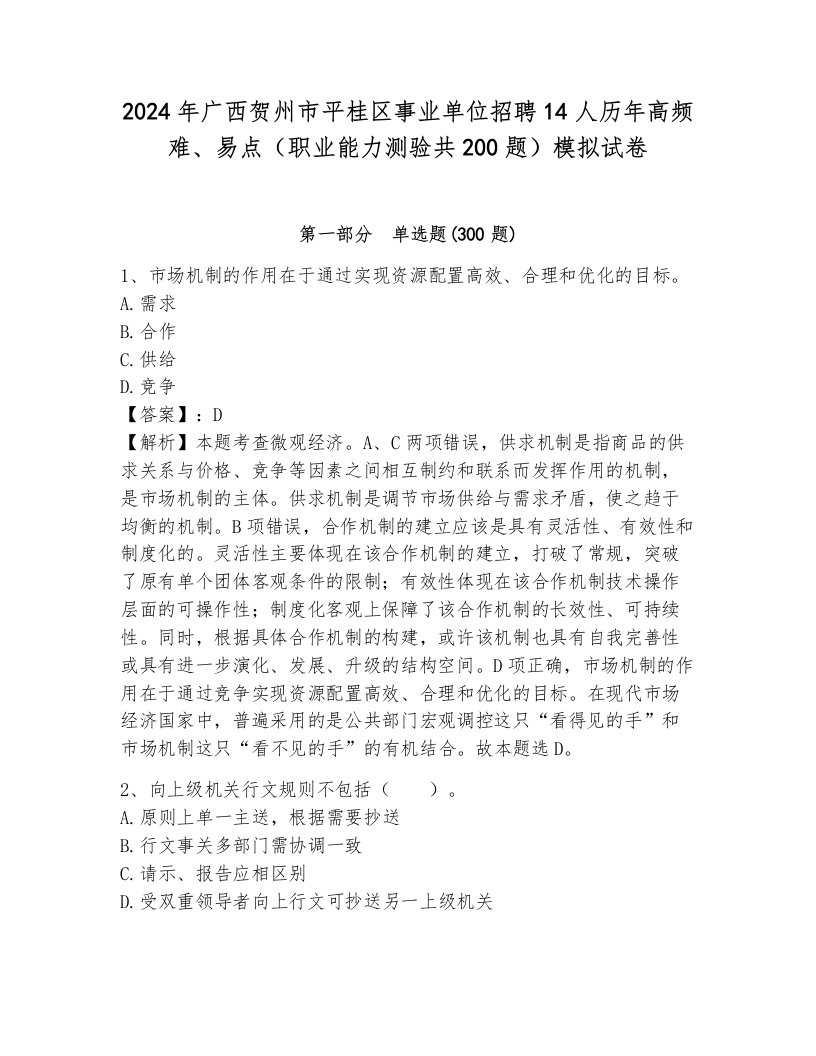 2024年广西贺州市平桂区事业单位招聘14人历年高频难、易点（职业能力测验共200题）模拟试卷含答案（b卷）